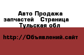 Авто Продажа запчастей - Страница 2 . Тульская обл.